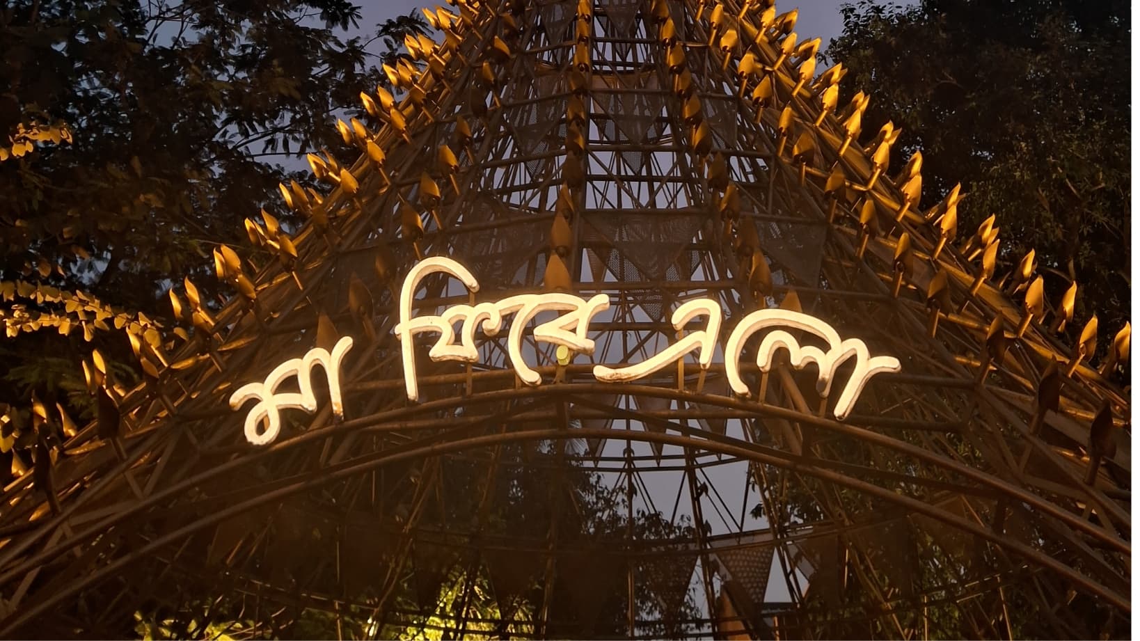 At the museum's entrance, there is a metal tower lit with the glowing words ‘Maa Phire Elo’. (Picture by Saradindu Bhattacharya, Wikimedia Commons)